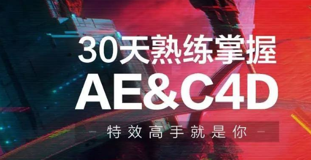 30天熟練掌握AE、C4D視頻課程-第1張圖片-學(xué)技樹