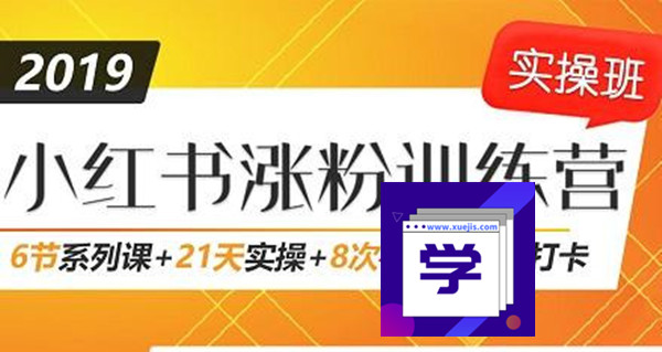 小紅書增長訓練營，21天小紅書漲粉變現(xiàn)計劃！-第1張圖片-學技樹