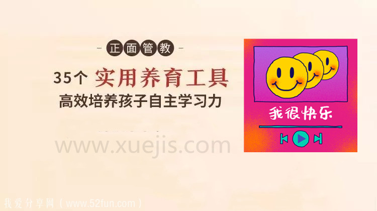 正面管教：35 個(gè)實(shí)用養(yǎng)育工具，高效培養(yǎng)孩子自主學(xué)習(xí)-第1張圖片-學(xué)技樹(shù)