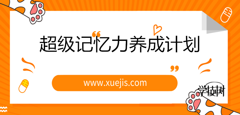 燒腦天團：超級記憶力養(yǎng)成計劃-第1張圖片-學技樹