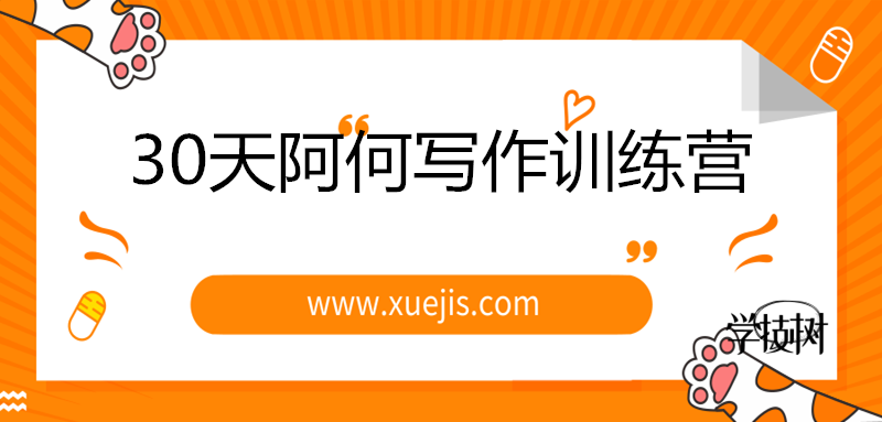 30天阿何寫作訓(xùn)練營，手把手教你快速成為月入過萬的新媒體作者！-第1張圖片-學(xué)技樹