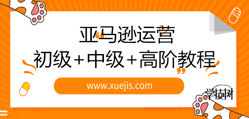 2019新規(guī)則亞馬遜運(yùn)營初級(jí)+中級(jí)+高階教程-第1張圖片-學(xué)技樹