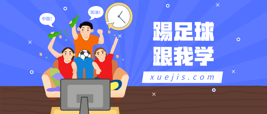 踢足球跟我學(xué)視頻教程大全-第1張圖片-學(xué)技樹(shù)