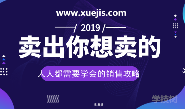 人人都需要學(xué)會的銷售攻略：賣出一切你想賣的！-第1張圖片-學(xué)技樹