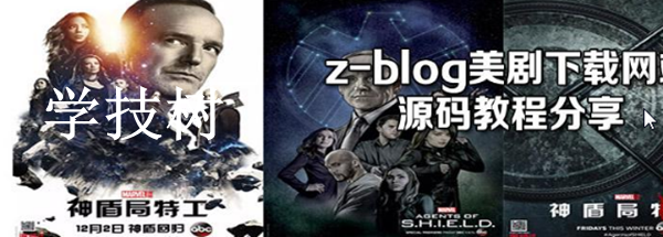 Z-blog網(wǎng)站程序搭建美劇分享站源碼及全套視頻教程-第1張圖片-學(xué)技樹