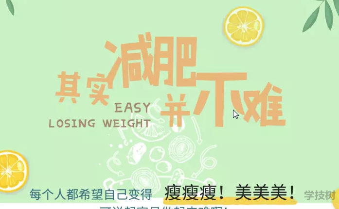 越吃越瘦，16堂減脂餐輕松吃出健康好身材！-第1張圖片-學(xué)技樹