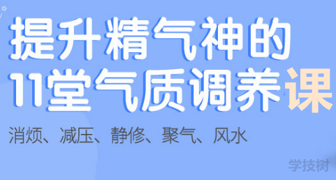 提升精氣神的11堂氣質調理課-第1張圖片-學技樹