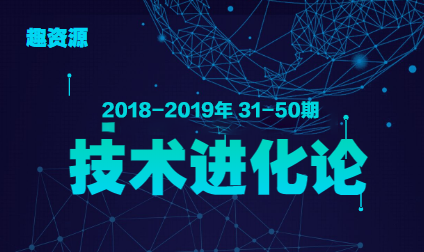 教主技術(shù)進化論 2018-2019年 30-50期合集插圖