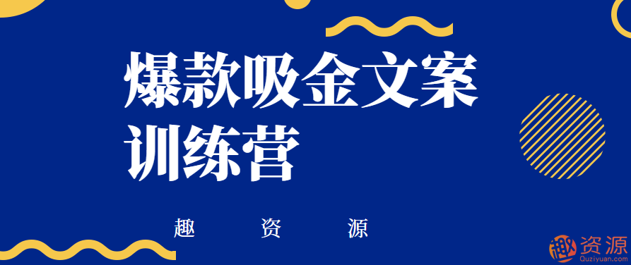 爆款吸金文案訓(xùn)練營(yíng)插圖