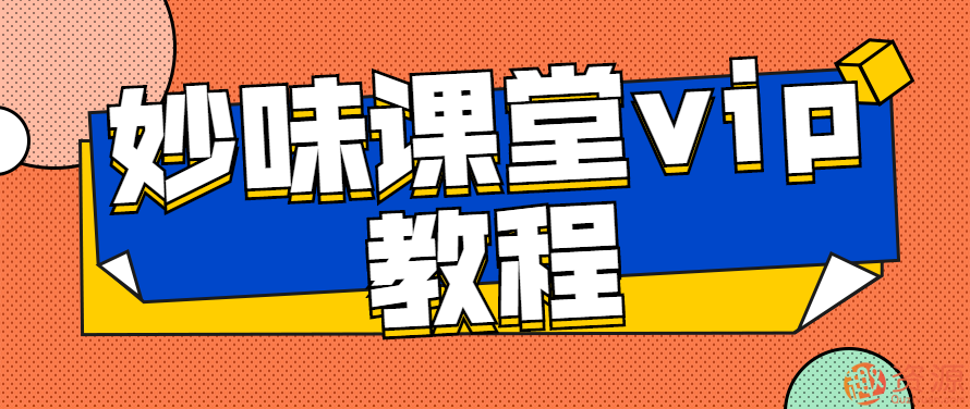 妙味 vip教程插圖