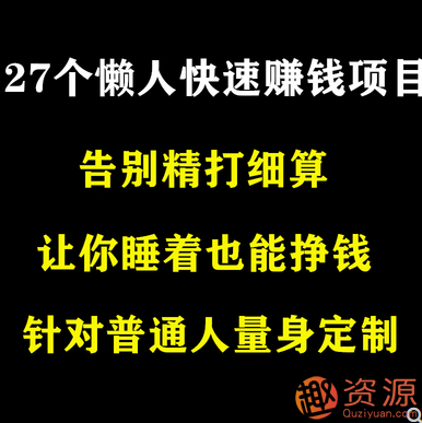 閑人快速賺錢(qián)方法教程插圖