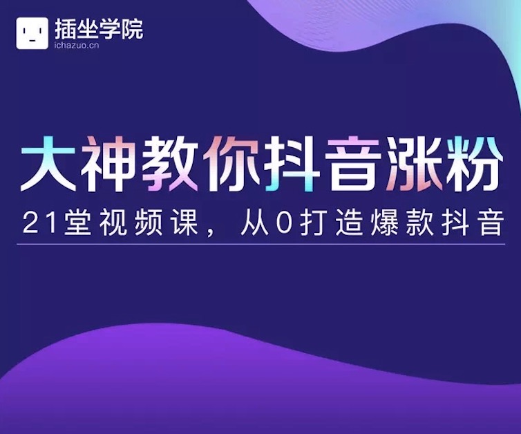 插座學院大神教你抖音漲粉，21堂視頻課從0打造抖音爆款插圖