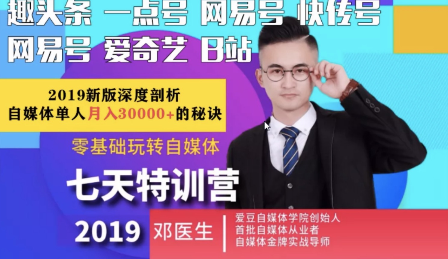 愛豆新媒2019最新自媒體課程，零基礎(chǔ)玩轉(zhuǎn)自媒體月入3w+插圖