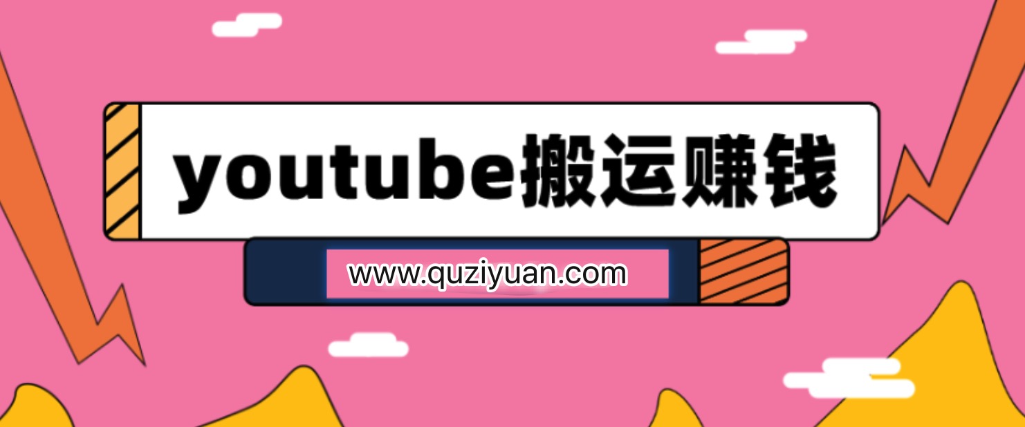 youtube搬運(yùn)視頻賺錢(qián)實(shí)戰(zhàn)課程插圖