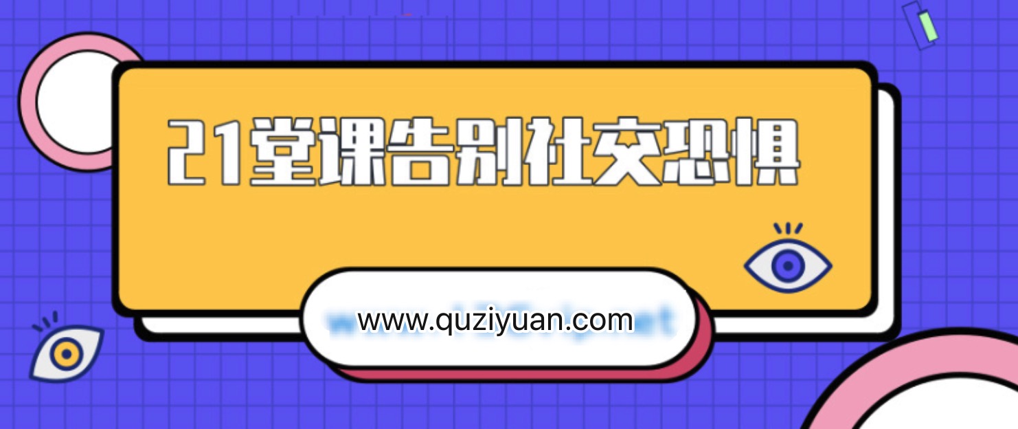 21堂課告別社交恐懼插圖