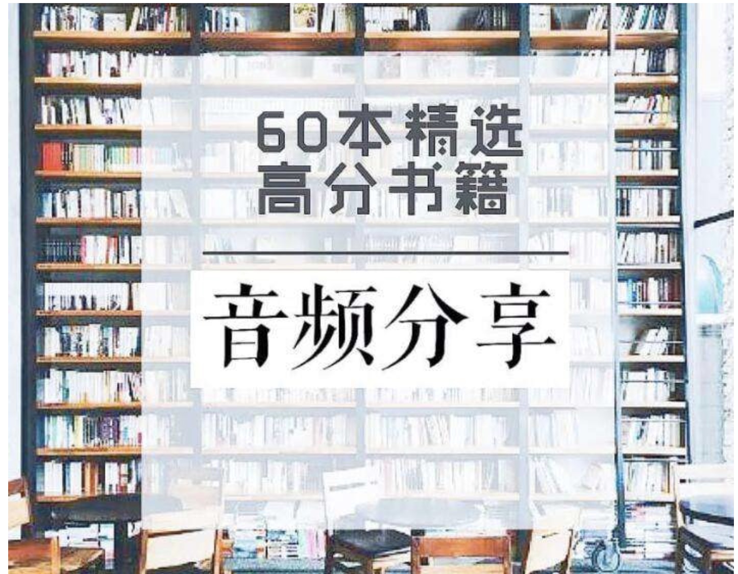 60本豆瓣高分書全面提升見識(shí)、智慧、格局插圖