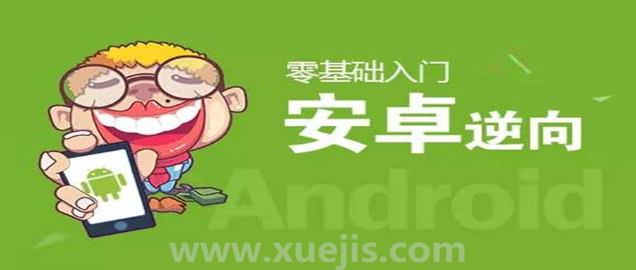 零基礎Android逆向視頻教學  百度網盤插圖