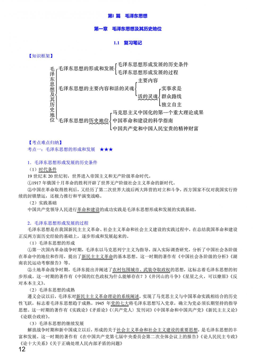 1小時(shí)搞定馬原+毛概+思修+近史.docx插圖4