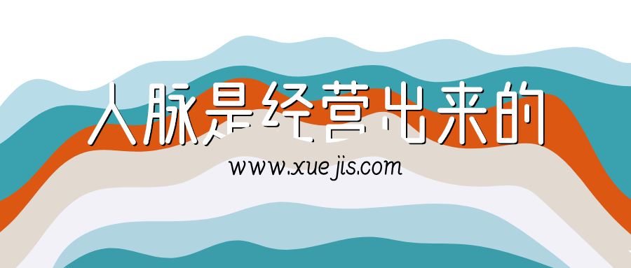 紐約老李校長(zhǎng)：人脈是經(jīng)營(yíng)出來的插圖