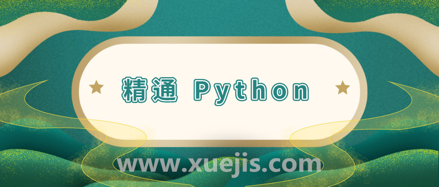 11 周精通 Python 計(jì)劃  百度網(wǎng)盤插圖