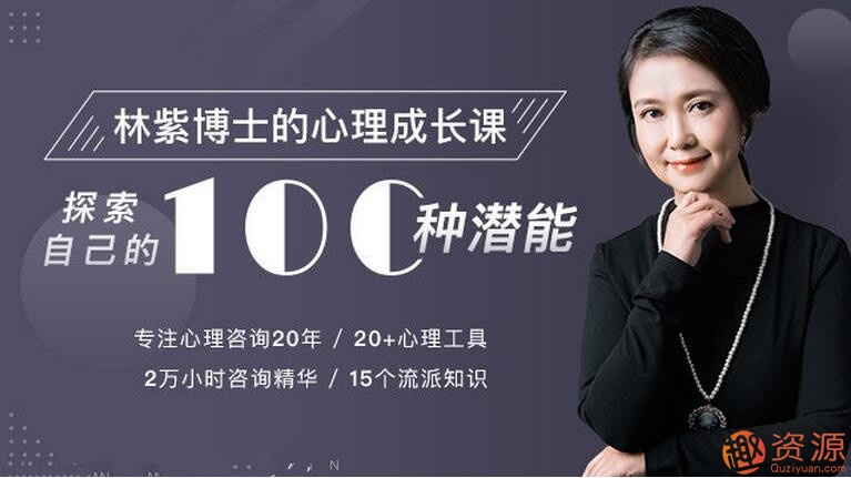 林紫的100堂心理課：探索自我，挖掘潛能_教程分享插圖