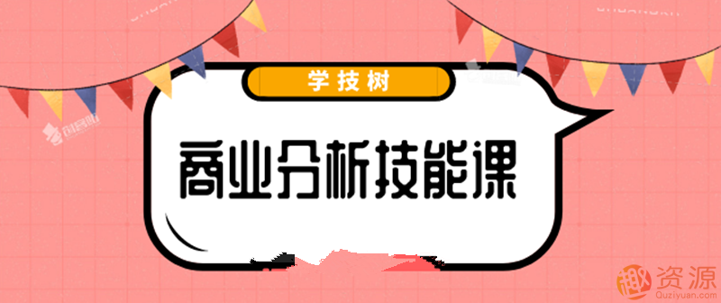 最新商業(yè)分析資料，2019商業(yè)分析技能課_教程分享插圖