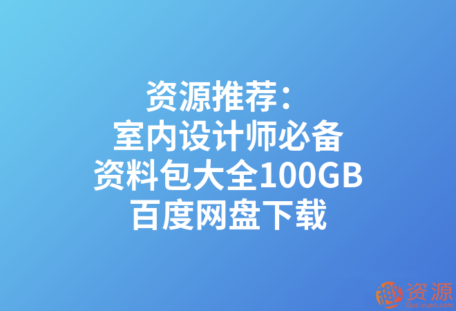 室內(nèi)設(shè)計(jì)師必備資料包大全100GB_教程分享插圖