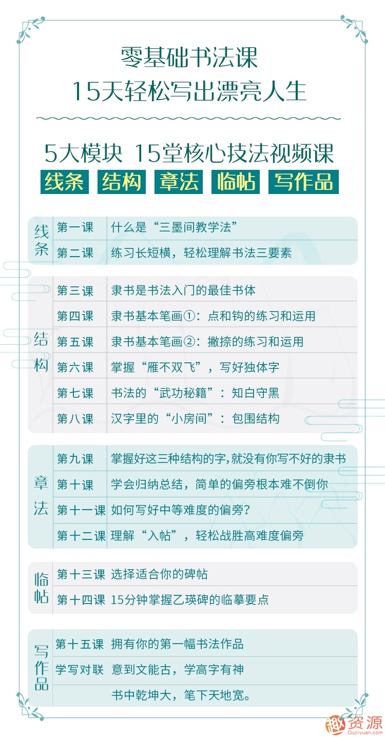 零基礎(chǔ)也能學(xué)好的書(shū)法課 ,15天輕松寫(xiě)出漂亮人生!_資源網(wǎng)站插圖1