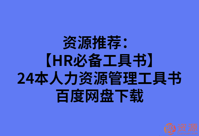 24本人力資源管理工具書(shū)_趣資料插圖