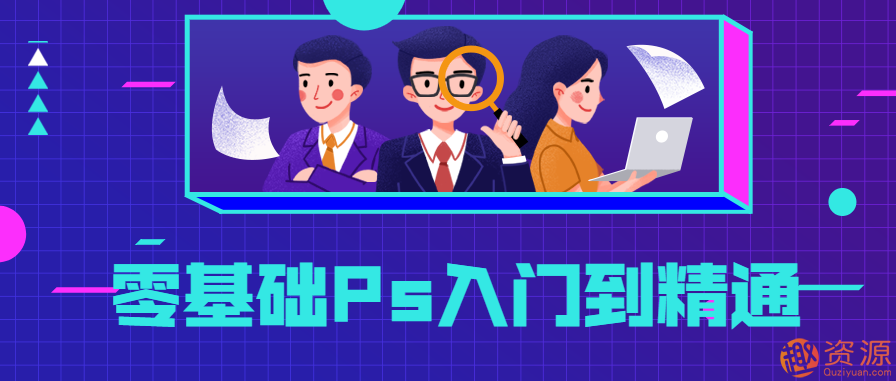 零基礎(chǔ)Ps入門到精通，PS基礎(chǔ)教程新手入門插圖