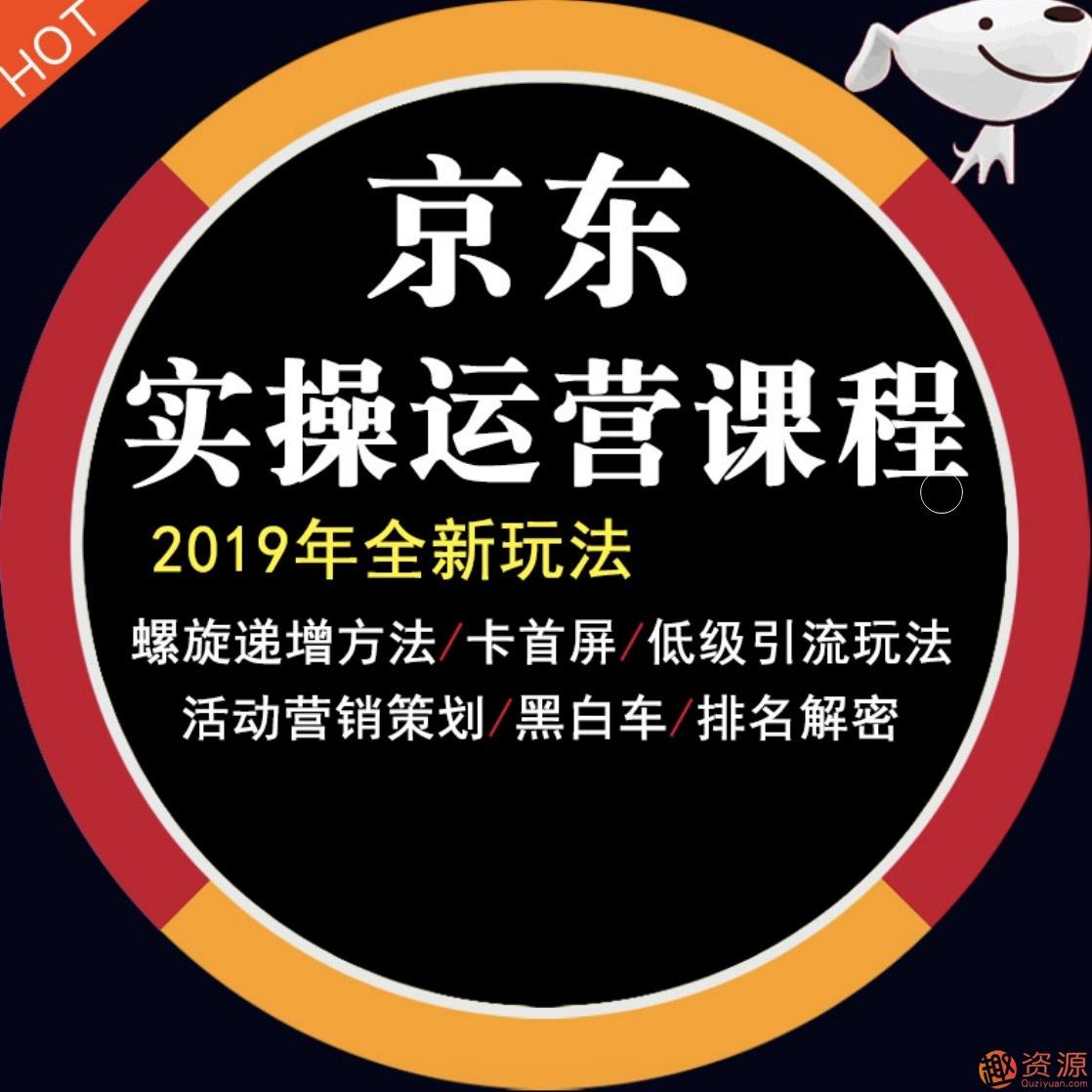 2019京東平臺(tái)店鋪運(yùn)營(yíng)教程快車(chē)營(yíng)銷(xiāo)技巧高級(jí)開(kāi)店全套電商視頻教學(xué)插圖