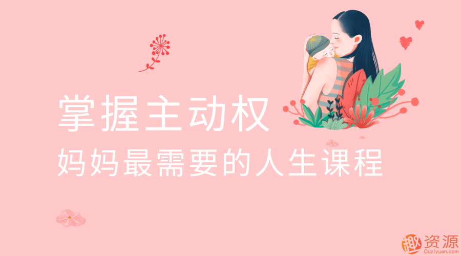 掌握主動(dòng)權(quán) 媽媽最需要的人生插圖