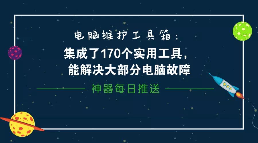 電腦維護(hù)工具箱：集成了170個(gè)實(shí)用工具，能解決大部分電腦故障插圖2