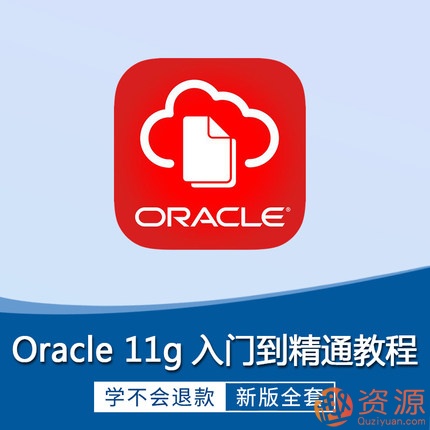 Oracle視頻教程11g 10g軟件 數(shù)據(jù)庫入門運維DBA自學(xué)SQL在線課程插圖