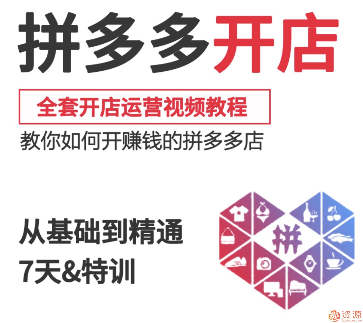 2019新手零基礎(chǔ)拼多多開店流程視頻，拼多多運營教程視頻插圖