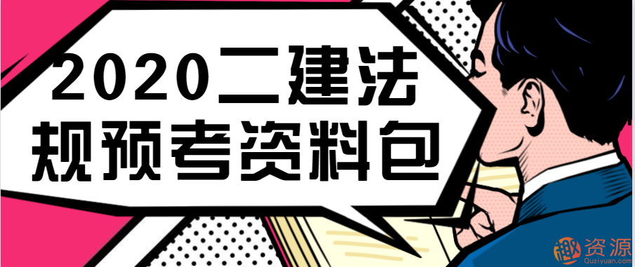 2020二建法規(guī)預考資料包插圖