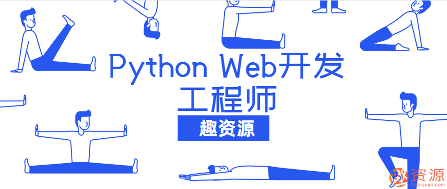 20190918-網易云課堂Python Web開發(fā)工程師教程插圖