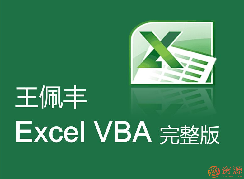 王佩豐視頻教程分享，教你Excel和VBA視頻教程插圖