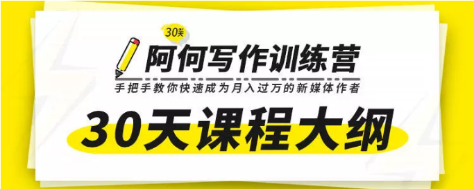 唯庫30天阿何寫作訓(xùn)練營，手把手教你快速成為月入過萬的新媒體作者插圖