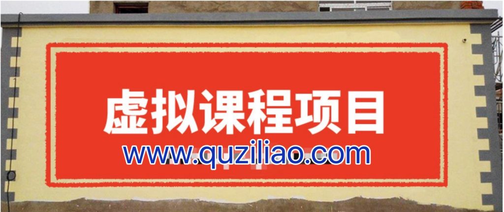 無版權虛擬課程項目，月入2-3w 百度網(wǎng)盤插圖