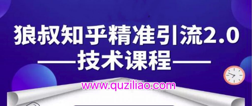 知乎精準(zhǔn)引流2.0技術(shù)課程，每天只需花1-2小時(shí)，源源不斷的被動(dòng)流量主動(dòng)添加你  百度網(wǎng)盤插圖