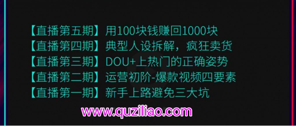 超級(jí)直播課程1-5期（新人避坑，爆款視頻，DOU+上熱門，瘋狂賣貨，用100賺1000元）（無水?。? 百度網(wǎng)盤插圖