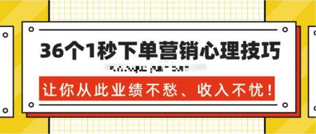 36個1秒下單營銷心理技巧，讓你從此業(yè)績不愁、收入不憂！ 百度網(wǎng)盤插圖