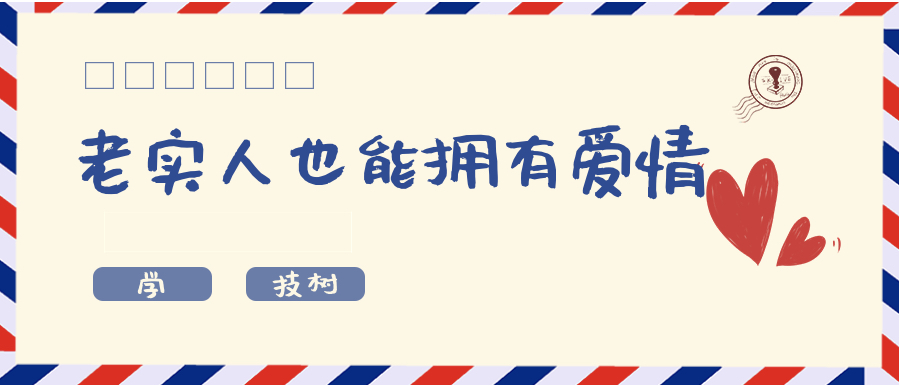 超級吸引力-老實人也能擁有讓女孩倒追的魅力！插圖