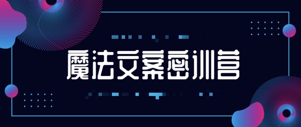 魔法文案密訓(xùn)營(yíng)  百度網(wǎng)盤插圖