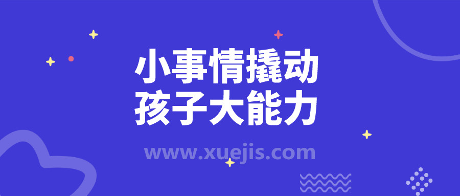 小事情撬動(dòng)孩子大能力  百度網(wǎng)盤(pán)插圖