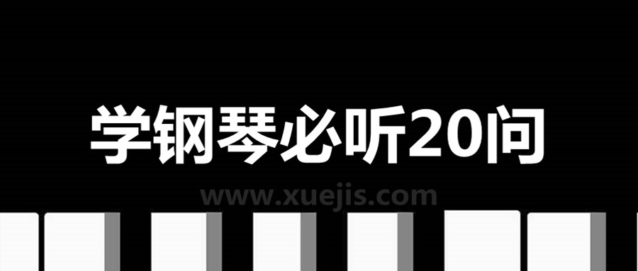 學(xué)鋼琴必聽20問(wèn)  百度網(wǎng)盤插圖