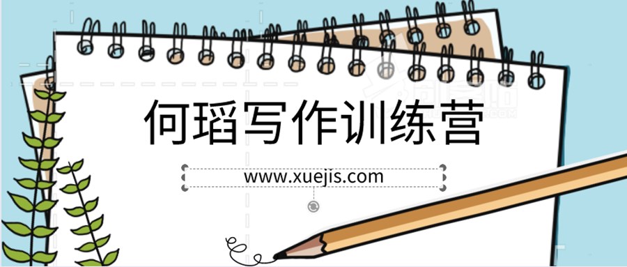 何瑫寫作訓(xùn)練營(yíng)  百度網(wǎng)盤插圖