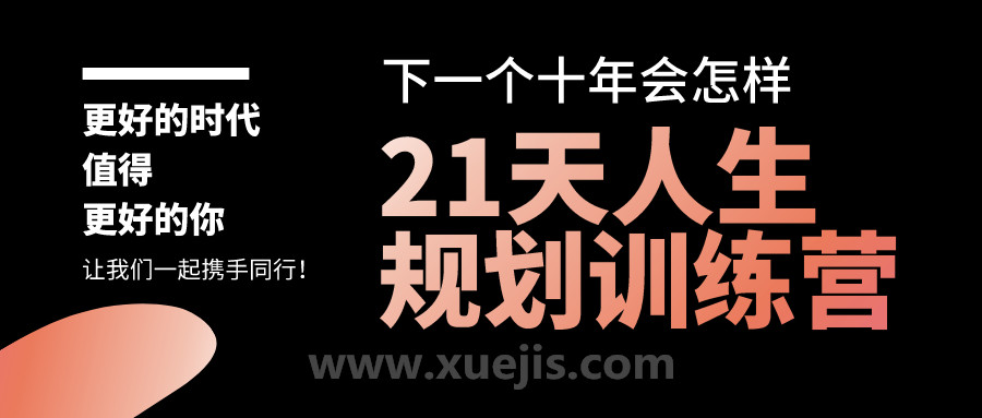 21天人生規(guī)劃訓(xùn)練營(yíng)  百度網(wǎng)盤(pán)插圖