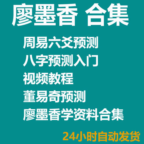 廖墨香-周易預(yù)測(cè)入門(mén)20集 百度網(wǎng)盤(pán)插圖